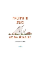 272784-Μαθήματα ζωής από τον σκύλο μου