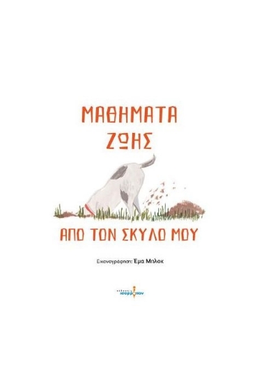272784-Μαθήματα ζωής από τον σκύλο μου