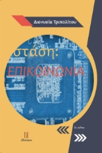 272786-Στάση: Επικοινωνία