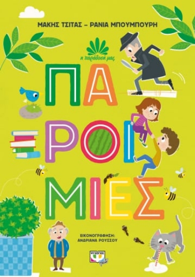 272799-Παροιμίες