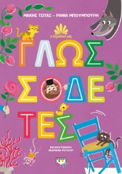 272800-Γλωσσοδέτες