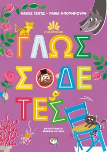 272800-Γλωσσοδέτες