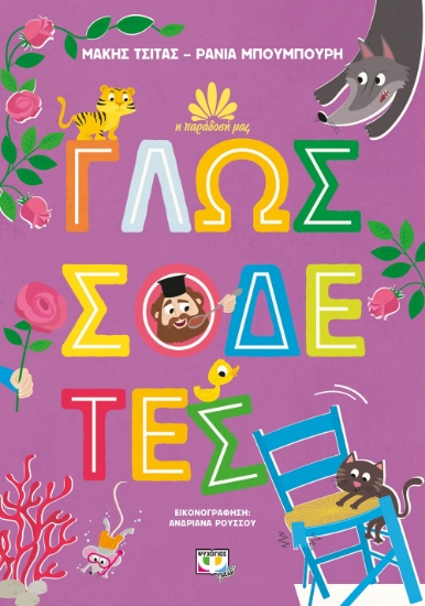 272800-Γλωσσοδέτες