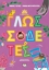 272800-Γλωσσοδέτες