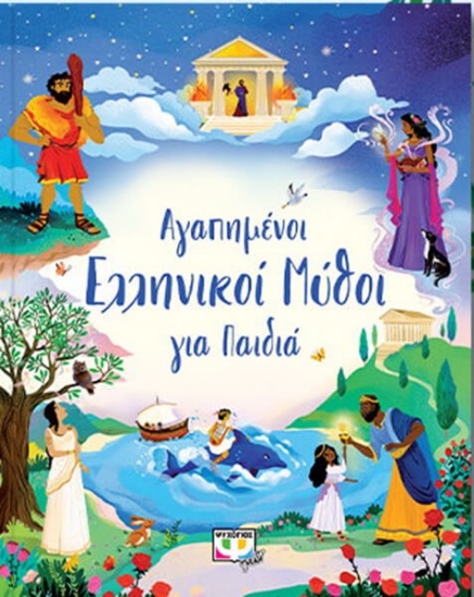 272801-Αγαπημένοι ελληνικοί μύθοι για παιδιά