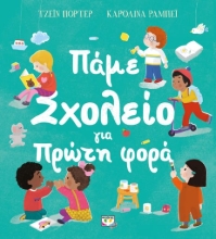 272802-Πάμε σχολείο για πρώτη φορά
