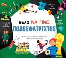 272803-Θέλω να γίνω ποδοσφαιριστής