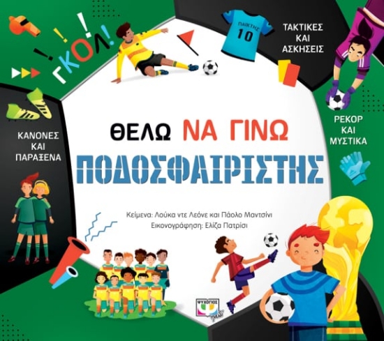 272803-Θέλω να γίνω ποδοσφαιριστής