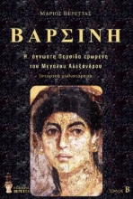 272809-Βαρσίνη. Τόμος Β΄ 