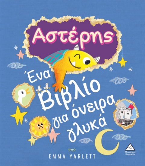 272811-Αστέρης. Ένα βιβλίο για όνειρα γλυκά