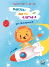 272815-Παιχνίδι, λογική και φαντασία στο νηπιαγωγείο