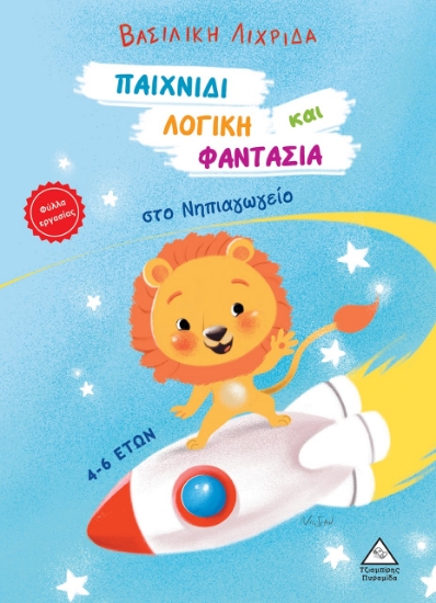 272815-Παιχνίδι, λογική και φαντασία στο νηπιαγωγείο