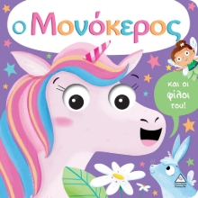 272816-Ο μονόκερος και οι φίλοι του!