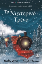 272818-Το νυχτερινό τρένο