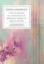 272821-Η ροή της εμπειρίας και η αναγκαιότητα των βραχύχρονων ομάδων στο σημερινό γίγνεσθαι