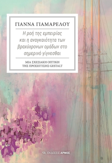 272821-Η ροή της εμπειρίας και η αναγκαιότητα των βραχύχρονων ομάδων στο σημερινό γίγνεσθαι