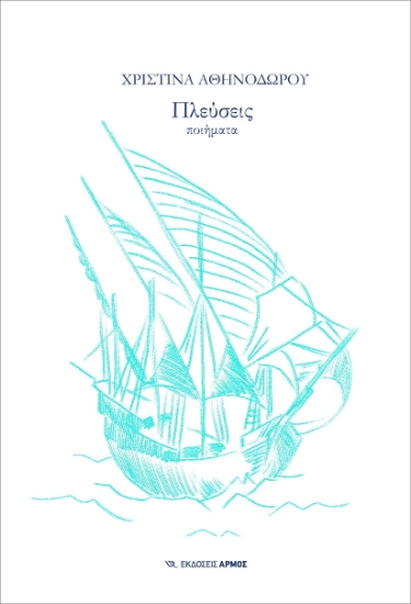 272823-Πλεύσεις
