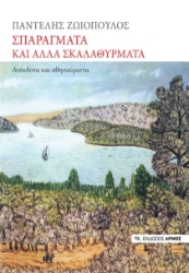 272824-Σπαράγματα και άλλα σκαλαθύρματα