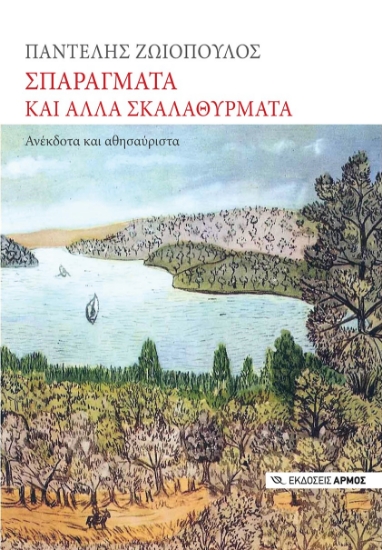 272824-Σπαράγματα και άλλα σκαλαθύρματα