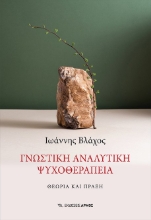 272825-Γνωστική αναλυτική ψυχοθεραπεία