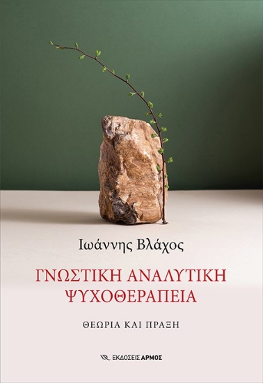 272825-Γνωστική αναλυτική ψυχοθεραπεία
