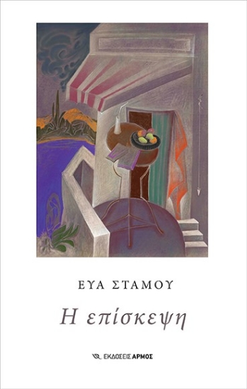 272826-Η επίσκεψη