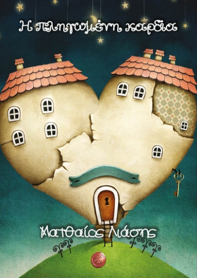 272828-Η πληγωμένη καρδία