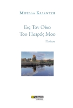 272837-Εις τον οίκο του πατρός μου