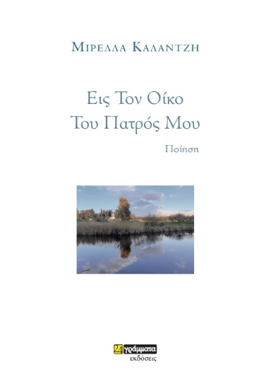 272837-Εις τον οίκο του πατρός μου