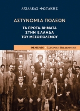 272838-Αστυνομία πόλεων