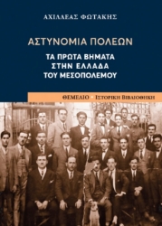 272838-Αστυνομία πόλεων