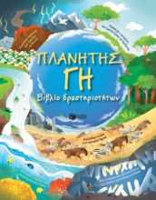 272840-Πλανήτης γη. Βιβλίο δραστηριοτήτων