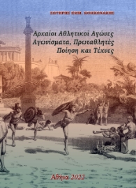 272843-Αρχαίοι αθλητικοί αγώνες