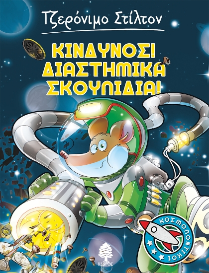 272847-Κίνδυνος! Διαστημικά σκουπίδια!
