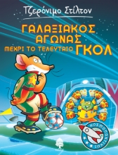272848-Γαλαξιακός αγώνας μέχρι το τελευταίο γκολ