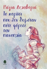 272850-Το κορίτσι που δεν θυμόταν πότε φόρεσε την πανοπλία