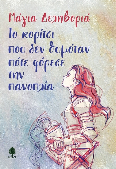 272850-Το κορίτσι που δεν θυμόταν πότε φόρεσε την πανοπλία