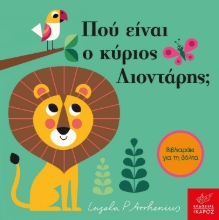 272858-Πού είναι ο κύριος Λιοντάρης;