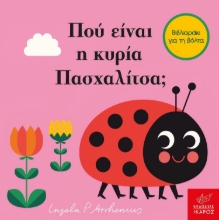 272859-Πού είναι η κυρία Πασχαλίτσα;