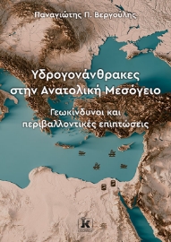 272864-Υδρογονάνθρακες στην Ανατολική Μεσόγειο