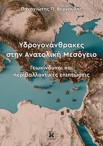 272864-Υδρογονάνθρακες στην Ανατολική Μεσόγειο