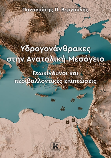 272864-Υδρογονάνθρακες στην Ανατολική Μεσόγειο