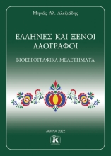 272865-Έλληνες και ξένοι λαογράφοι