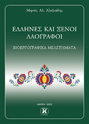 272865-Έλληνες και ξένοι λαογράφοι