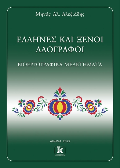 272865-Έλληνες και ξένοι λαογράφοι