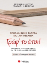 272867-Γράψ’ το έτσι! Νεοελληνική γλώσσα και λογοτεχνία