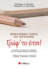 272867-Γράψ’ το έτσι! Νεοελληνική γλώσσα και λογοτεχνία