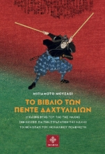 272868-Το βιβλίο των πέντε δαχτυλιδιών