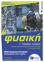 272871-Φυσική Γ΄ γενικού λυκείου