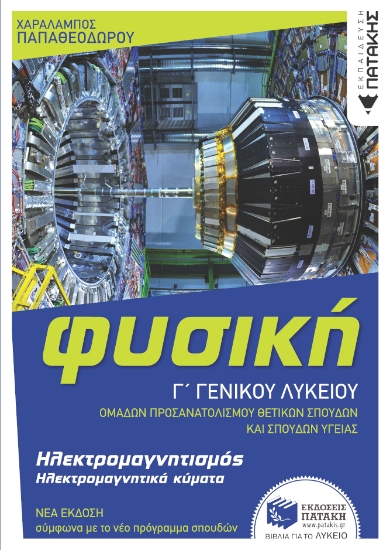 272871-Φυσική Γ΄ γενικού λυκείου